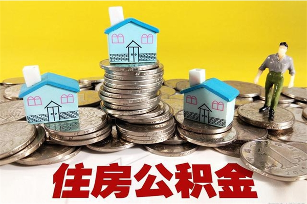 垦利封存公积金提出手续（封存公积金提取流程）
