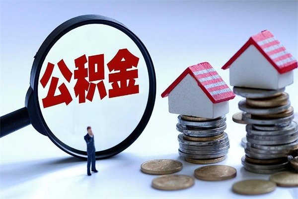 垦利公积金自己怎么取（怎么自己取公积金的钱）
