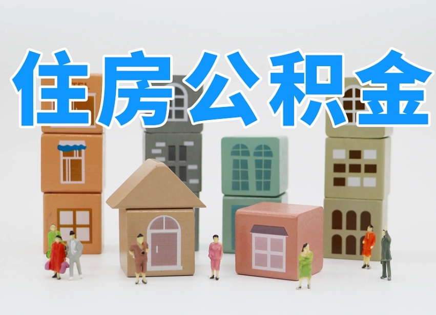 垦利怎么提封存的公积金（提取封存公积金流程）