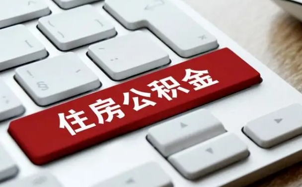 垦利公积金个人提（公积金 个人提取）