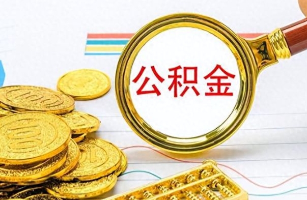 垦利市公积金提（市管公积金 提取）